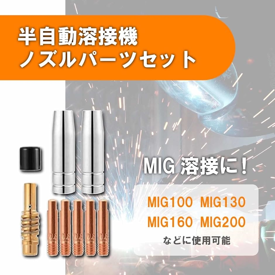 半自動 溶接機 チップ ノズル コンタクト ホルダー トーチ 0.8mm MIG100 MIG130 MIG160( 9個セット)｜horikku｜02