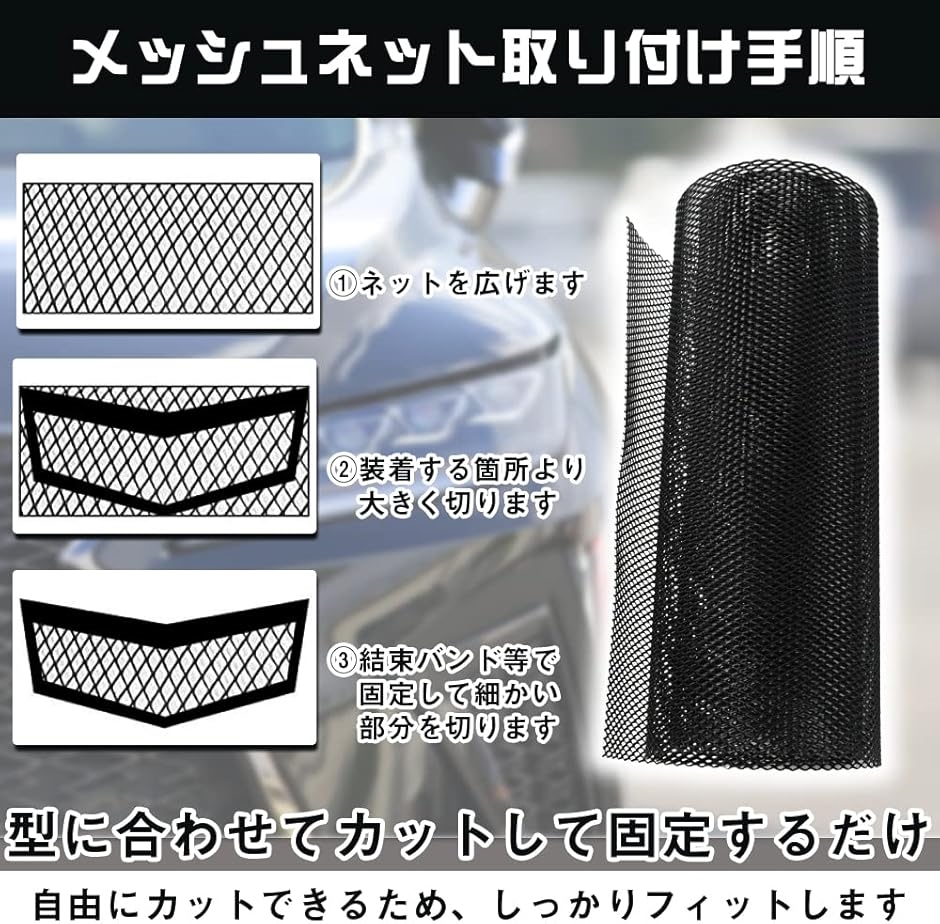 フロントグリル用 メッシュネット 細かい網目 カット可能 フィット