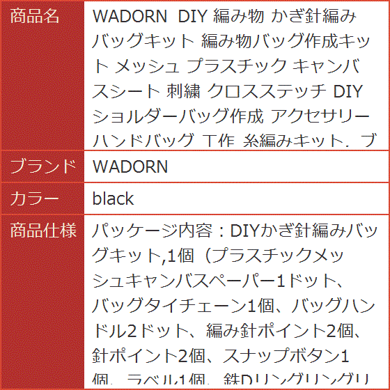 DIY 編み物 かぎ針編み バッグキット 編み物バッグ作成キット メッシュ