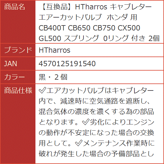 互換品】 キャブレター エアーカットバルブ ホンダ 用 CB400T CB650