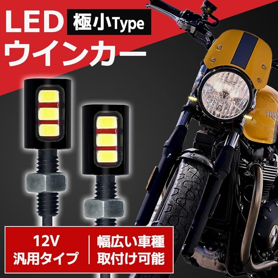 バイク ウインカー LED 汎用 超小型 極小 ナノ ミニ 小さい アンバー