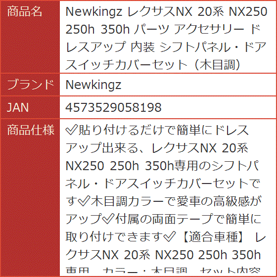 レクサスNX 20系 NX250 250h 350h パーツ アクセサリー 内装( シフトパネル・ドアスイッチカバーセット（木目調）)｜horikku｜07