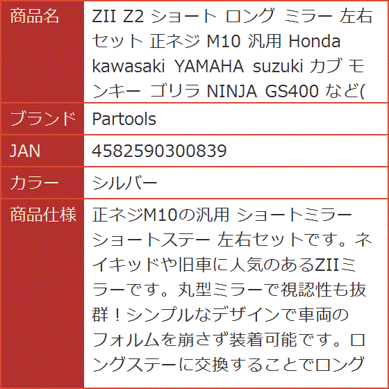 ZII Z2 ショート ロング ミラー 左右セット 正ネジ M10 汎用 Honda kawasaki YAMAHA カブ MDM( シルバー)｜horikku｜05