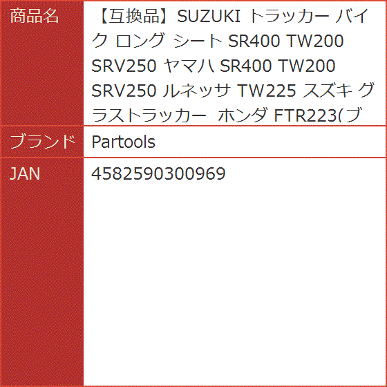 互換品】SUZUKI トラッカー バイク ロング シート SR400 TW200