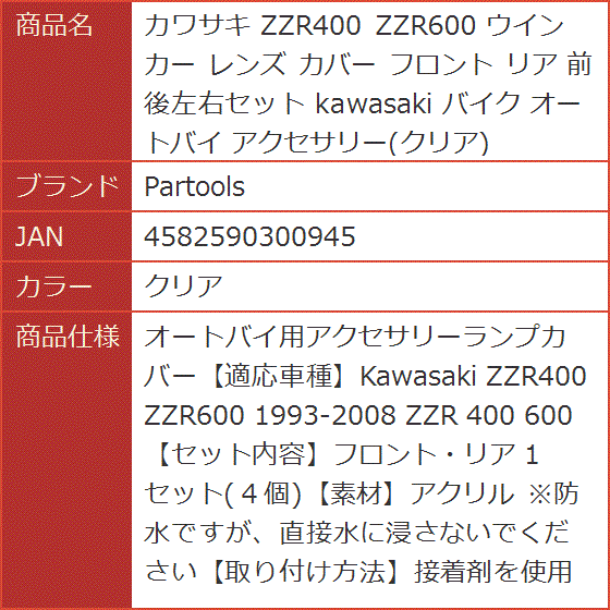 カワサキ ZZR400 ZZR600 ウインカー レンズ カバー フロント リア 前後