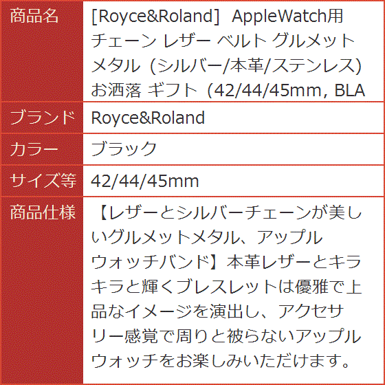 AppleWatch用 チェーン レザー ベルト グルメットメタル シルバー/本革/ステンレス( ブラック,  42/44/45mm)｜horikku｜08