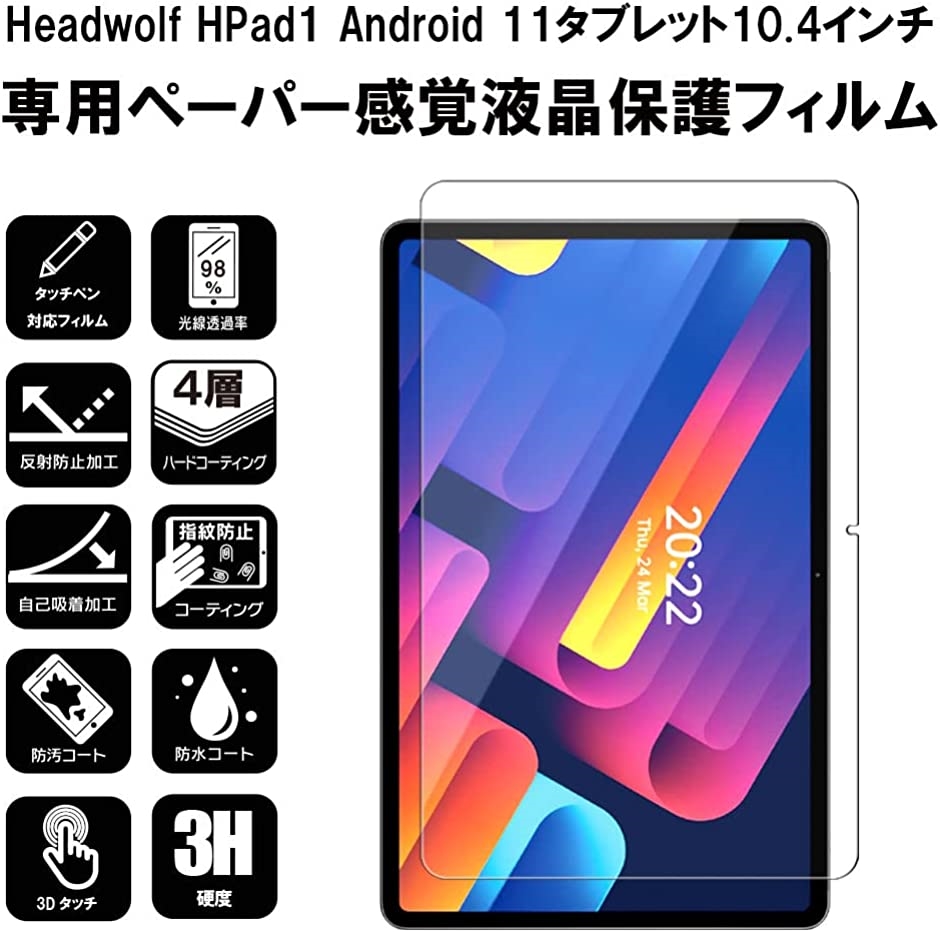GTO 保護フィルム Headwolf HPad1 アンチグレア ペーパーテクスチャ Android 11タブレット10.4インチ 用｜horikku｜02