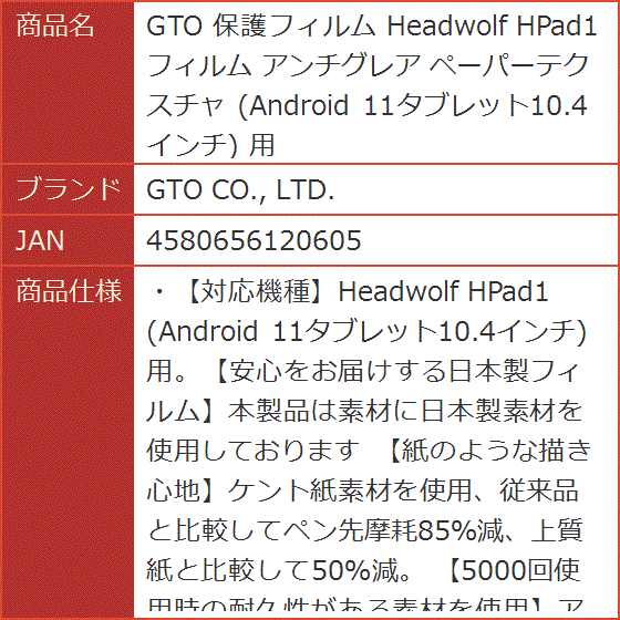 GTO 保護フィルム Headwolf HPad1 アンチグレア ペーパーテクスチャ Android 11タブレット10.4インチ 用｜horikku｜10