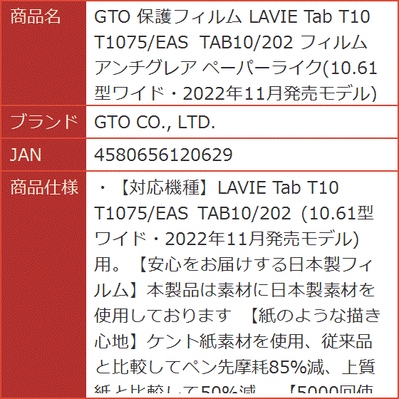 GTO 保護フィルム LAVIE Tab T10 T1075/EAS TAB10/202 アンチグレア ペーパーライク 用｜horikku｜10