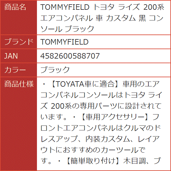 トヨタ ライズ 200系 エアコンパネル 車 カスタム 黒 コンソール( ブラック)｜horikku｜07