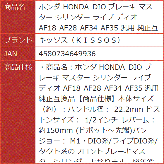 純正互換品 ホンダ HONDA DIO ブレーキ マスター シリンダー ライブ ディオ AF18 AF28 AF34 AF35 汎用