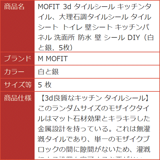 MOFIT 3d タイルシール キッチンタイル、大理石調タイルシール タイルシート トイレ 壁シート 洗面所 MDM( 白と銀,  5 枚) | ブランド登録なし | 06