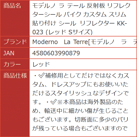 モデルノ ラ テール 反射板 リフレクターシール バイク カスタム スリム 貼り付け KK-023 Sサイズ( レッド)｜horikku｜08