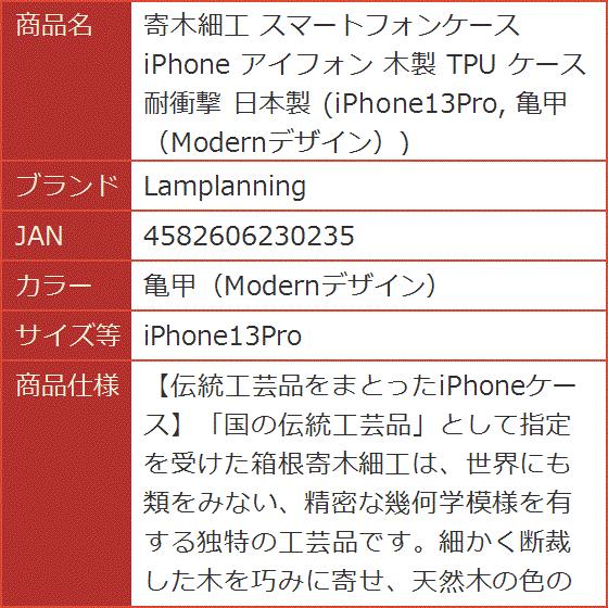 寄木細工 スマートフォンケース iPhone アイフォン 木製 TPU( 亀甲（Modernデザイン）,  iPhone13Pro)｜horikku｜08