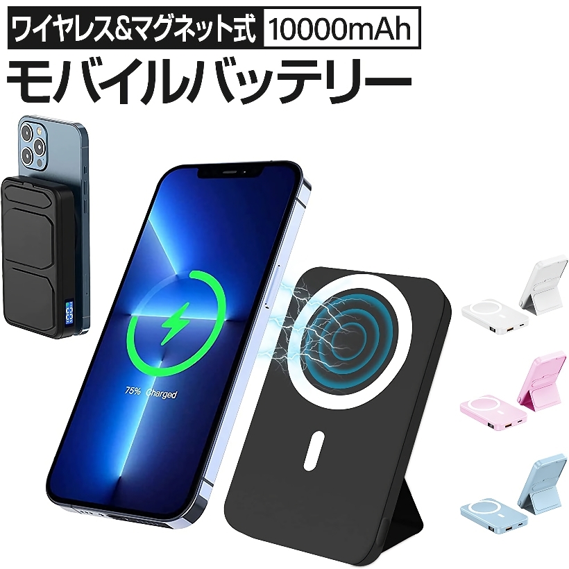 ワイヤレス マグネット式 モバイルバッテリー 10000 mAh 急速充電