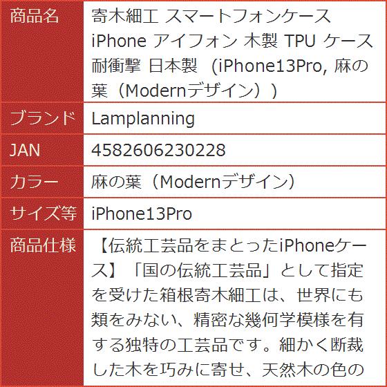 寄木細工 スマートフォンケース iPhone アイフォン 木製 TPU( 麻の葉（Modernデザイン）,  iPhone13Pro)｜horikku｜08