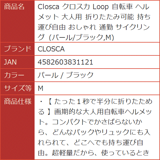 クロスカ Loop 自転車 ヘルメット 大人用 折りたたみ可能 持ち運び自由 おしゃれ 通勤 MDM( パール / ブラック,  M)｜horikku｜12