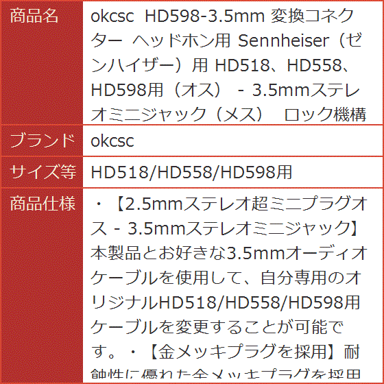 HD598-3.5mm 変換コネクター ヘッドホン用 Sennheiser ゼンハイザー用( HD518/HD558/HD598用)｜horikku｜09