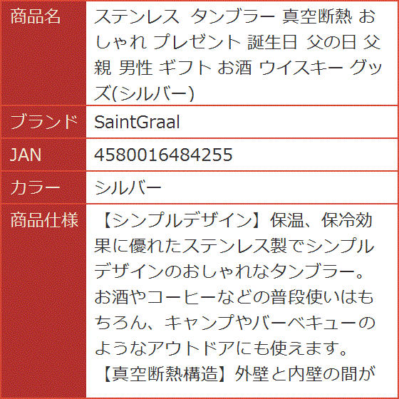 ステンレス タンブラー 真空断熱 おしゃれ プレゼント 誕生日 父の日 父親 男性 ギフト お酒 ウイスキー グッズ( シルバー)｜horikku｜05