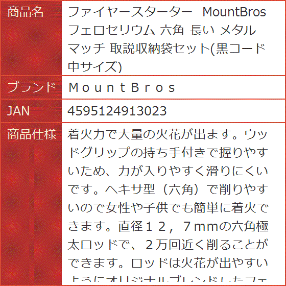 ファイヤースターター MountBros フェロセリウム 六角 長い メタルマッチ 取説収納袋セット 黒コード 中サイズ | ブランド登録なし | 05