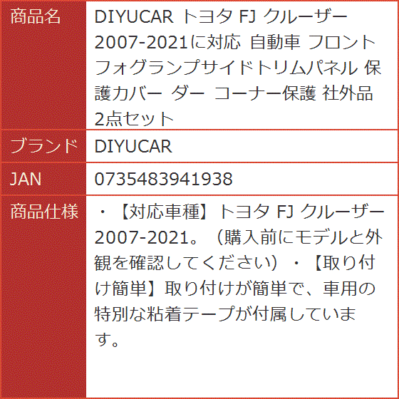 トヨタ FJ クルーザー 2007-2021に対応 自動車 フロント フォグランプサイドトリムパネル 保護カバー ダー コーナー保護｜horikku｜09