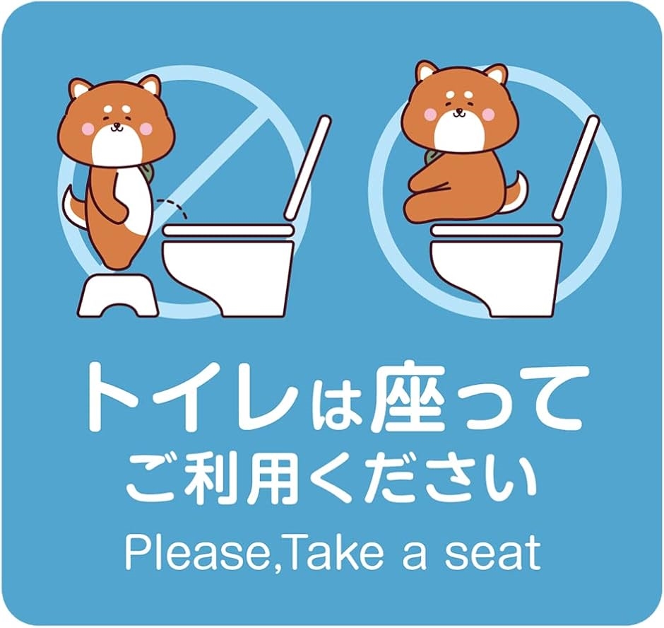 おしゃれ ステッカートイレ 座って シール トイレは座ってご利用ください 犬 MDM