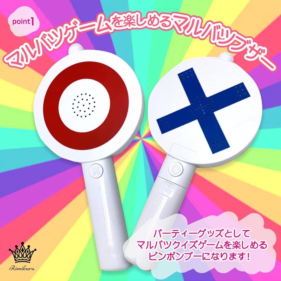 マルバツ ブザー ピンポン ブー 棒 早押し クイズ ボタン おもちゃ