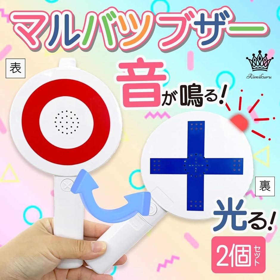 マルバツ ブザー ピンポン ブー 棒 早押し クイズ ボタン おもちゃ