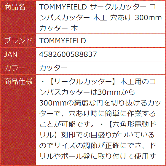 サークルカッター コンパスカッター 木工 穴あけ 300mm( カッター)｜horikku｜06