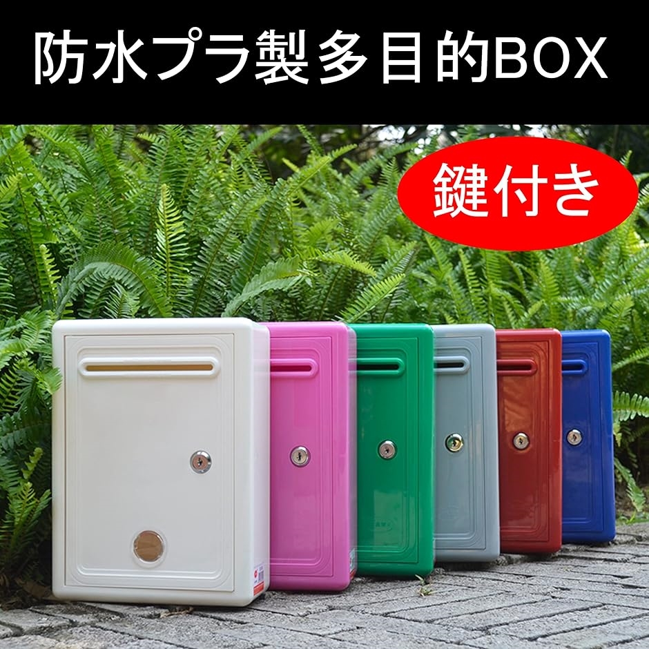 カラフル 鍵付き 投票箱 意見箱 多目的 ボッ...の詳細画像1