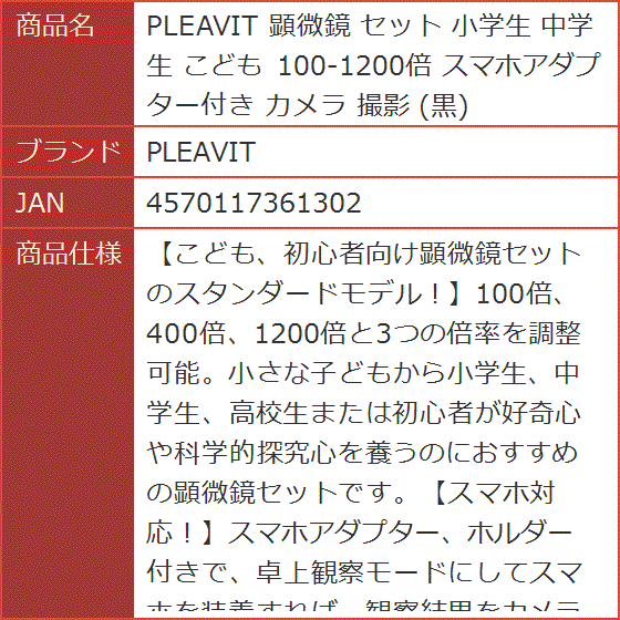 顕微鏡 セット 小学生 中学生 こども 100-1200倍 スマホアダプター付き カメラ 撮影｜horikku｜10