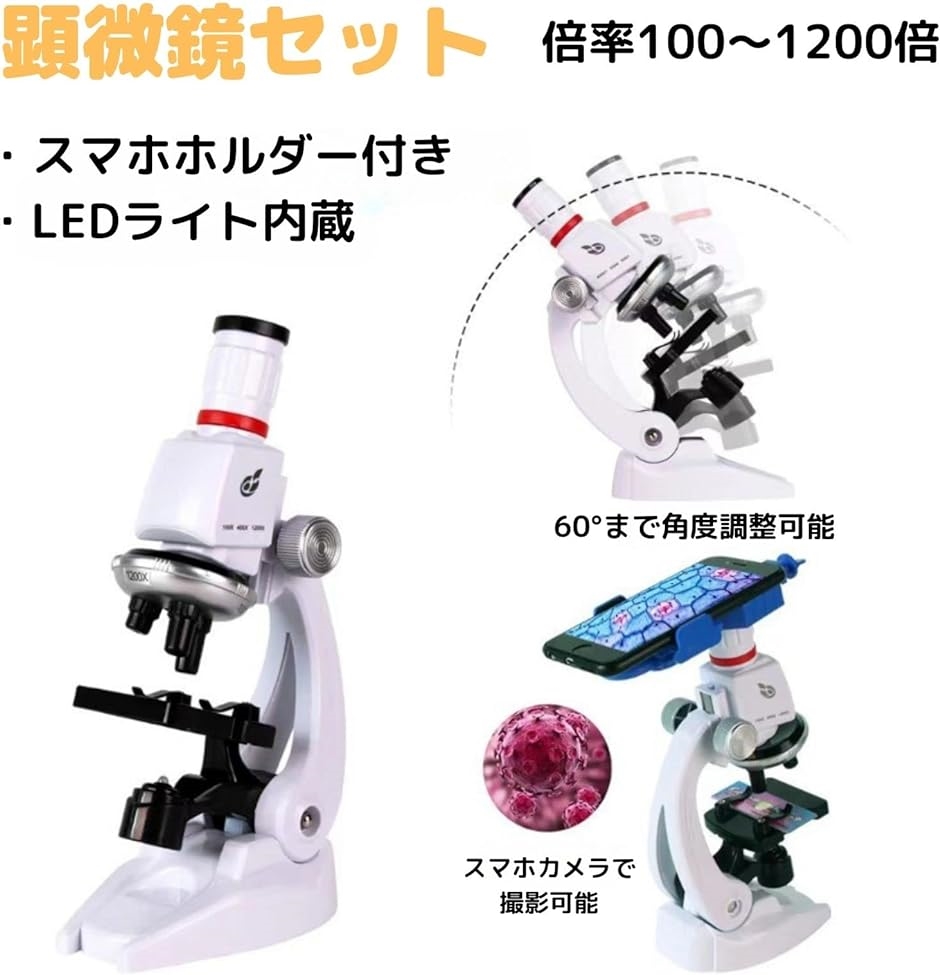 顕微鏡 セット 小学生 中学生 こども 100-1200倍 スマホアダプター付き カメラ 撮影｜horikku｜08