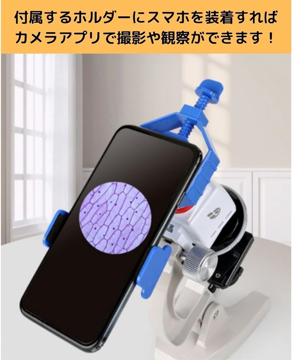 顕微鏡 セット 小学生 中学生 こども 100-1200倍 スマホアダプター付き カメラ 撮影｜horikku｜09