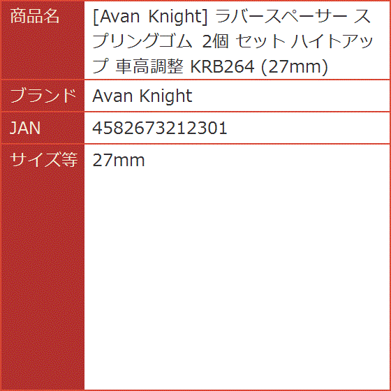 ラバースペーサー スプリングゴム 2個 セット ハイトアップ 車高調整 KRB264(27mm)｜horikku｜06