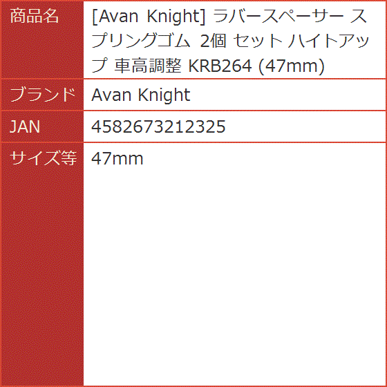 ラバースペーサー スプリングゴム 2個 セット ハイトアップ 車高調整 KRB264( 47mm)｜horikku｜06