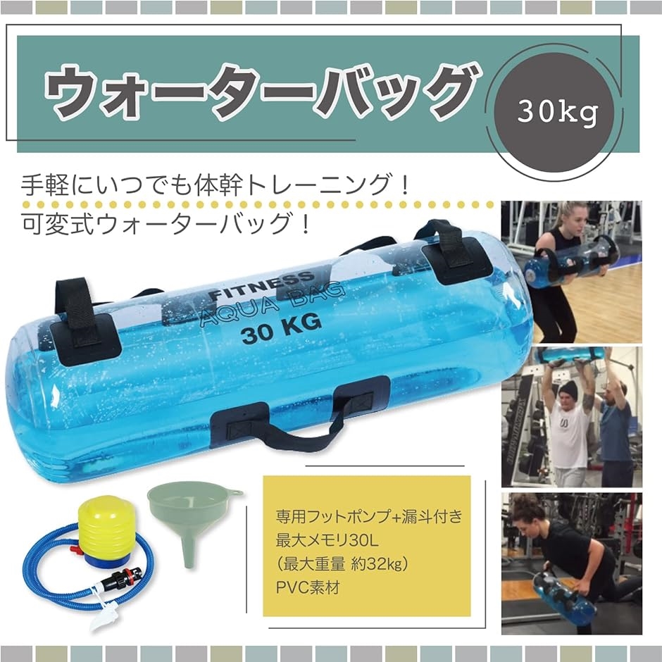 ウォーターバッグ 体幹トレーニング 筋トレ 水ダンベル 運動器具 コアトレーニング 最大重量32kg 専用フットポンプと漏斗付き