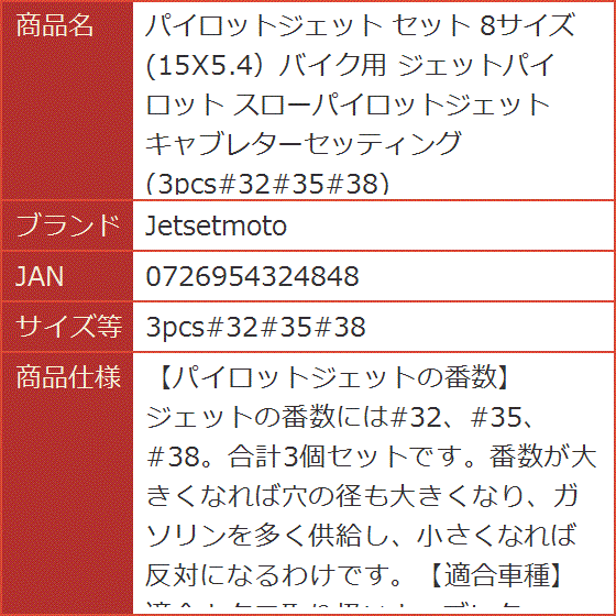 パイロットジェット セット 8サイズ 15X5.4バイク用 ジェットパイロット スローパイロットジェット( 3pcs#32#35#38)｜horikku｜07