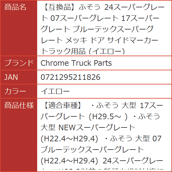 互換品】ふそう 24スーパーグレート 07スーパーグレート 17