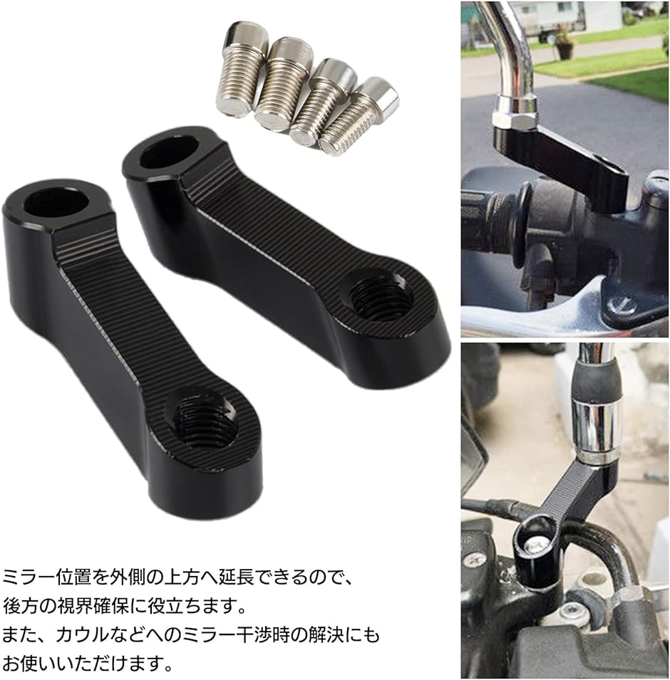 互換品】ミラーアダプター 汎用 バイク 延長ステー オフセット