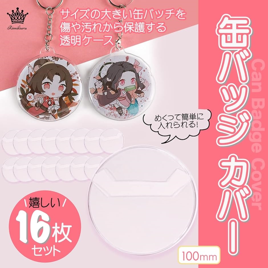 缶バッジ 缶バッチカバー 約100mm 缶バッヂ バッチ保護( 16枚セット