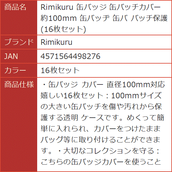 缶バッジ 缶バッチカバー 約100mm 缶バッヂ バッチ保護( 16枚セット
