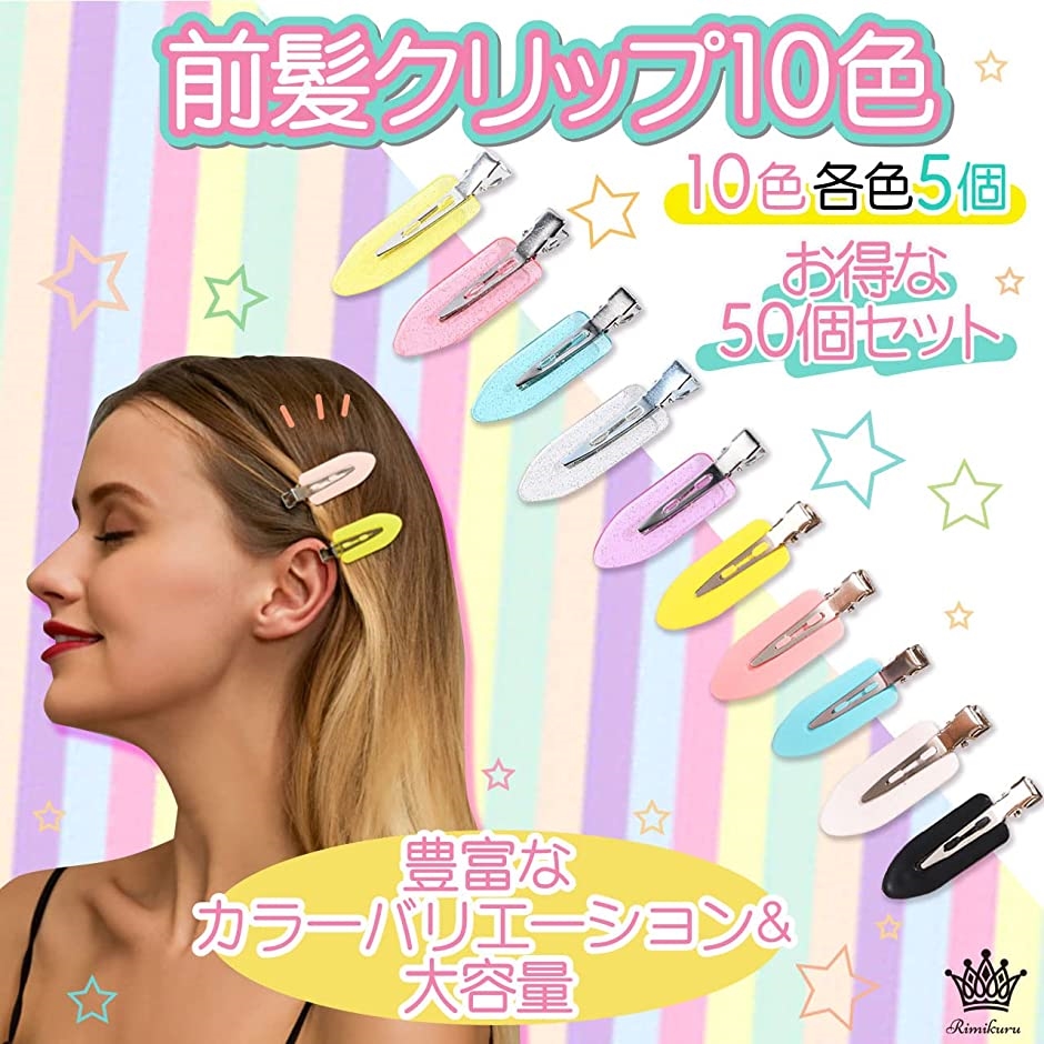 前髪クリップ ヘアクリップ ヘアピン 髪留め かわいい( 10色・50個セット)