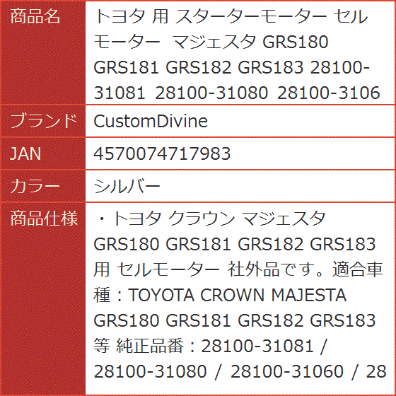 トヨタ 用 スターターモーター セルモーター マジェスタ GRS180 GRS181 GRS182 GRS183 社外品( シルバー) :  2b2pg3fgq6 : スピード発送 ホリック - 通販 - Yahoo!ショッピング