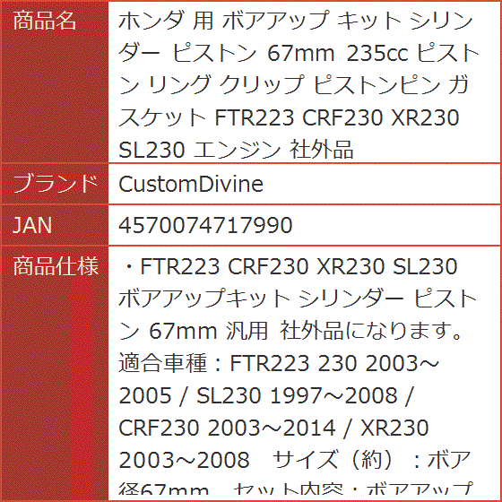 ホンダ 用 ボアアップ キット シリンダー ピストン 67mm 235cc リング