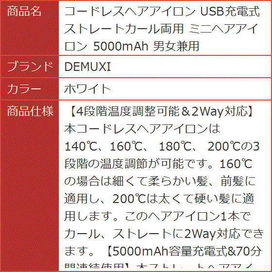 コードレスヘアアイロン USB充電式 ストレートカール両用 ミニヘアアイロン 5000mAh 男女兼用 MDM( ホワイト)｜horikku｜09