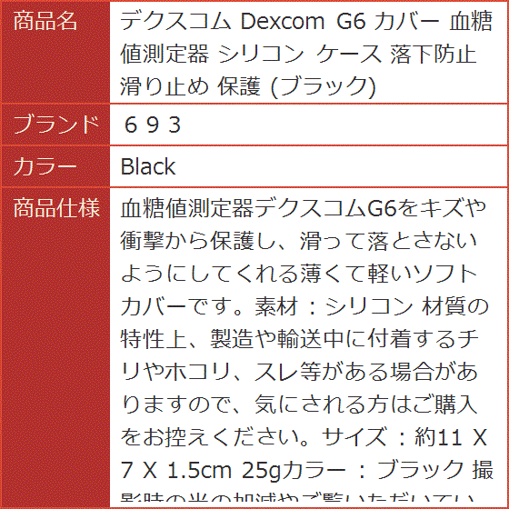 デクスコム Dexcom G6 カバー 血糖値測定器 シリコン ケース 落下防止 滑り止め 保護 ブラック( Black)｜horikku｜04