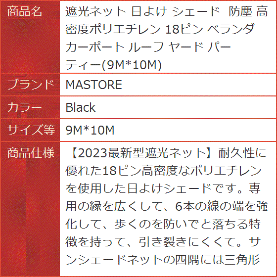 遮光ネット 日よけ シェード 防塵 高密度ポリエチレン 18ピン ベランダ カーポート ルーフ ヤード MDM (Black,  9Mx10M) | ブランド登録なし | 08