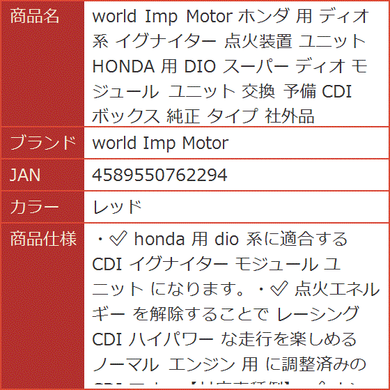 ホンダ 用 ディオ 系 イグナイター 点火装置 ユニット HONDA DIO スーパー モジュール 交換 予備 CDI 純正( レッド) :  2b2pioxi63 : スピード発送 ホリック - 通販 - Yahoo!ショッピング