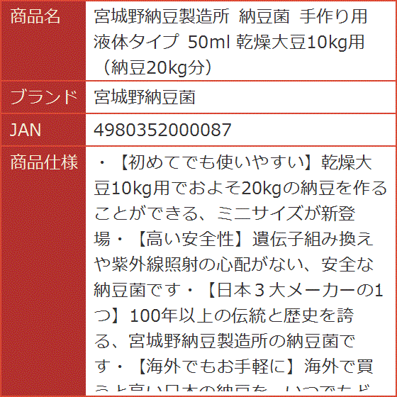 宮城野納豆製造所 納豆菌 手作り用 液体タイプ 50ml 乾燥大豆10kg用 納豆20kg分 : 2b2pklo1wu : スピード発送 ホリック -  通販 - Yahoo!ショッピング