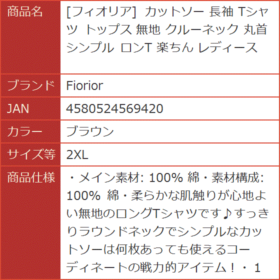 フィオリア カットソー 長袖 Tシャツ トップス 無地 クルーネック 丸首 シンプル ロンT 楽ちん( ブラウン,  2XL)｜horikku｜07